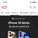 11번가 아이폰16 사전예약 어디서 하는거야? 아무리 찾아도 안나와ㅠㅠ 이미지