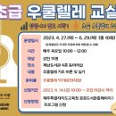 우쿠렐레(초급) 이미지
