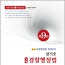 성기호 사례 경찰행정법(제9판),성기호,메티스,프라임에듀북 이미지