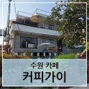 창룡대로 | [수원-커피가이] 행궁동 커피 맛집 방문후기