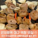 대프리카막창 | [대구/안지랑역] 안지랑곱창골목 찐맛집 안지곱창막창 내돈내산 후기