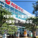 [서울우유 거창공장 견학]부산 경남 개인견학 및 예약 방법