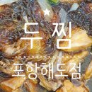 두마리찜닭 두찜 포항해도점 이미지