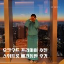 다란동물병원 | 인천 애견동반 호텔 송도 오크우드 프리미어 슈페리어 스위트룸 후기