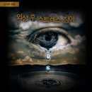 외상 후 스트레스 장애(PTSD)란? - 3가지 대표적 증상(동영상) 이미지