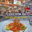 치앙마이 마야몰 맛집 푸드코트 문신남 팟타이 카오소이 팟카파우무 후기