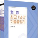 2025 경찰승진 형법+형사소송법 최근 1년간 기출총정리 세트(전2권),함승한,양지에듀 이미지