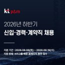 [kt p&amp;m] 2026년 하반기 신입·경력·계약직 채용 패스문 열렸어요 (서울 외 전국 14지역) 이미지