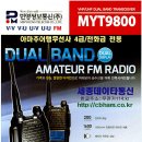 MYT-9800 햄무전기 5w 서울경기안양 세종데이타통신 아마추어무선사전용 햄무전기.항공동호회.행글라이더.패러.산악회 이미지