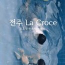 전주펜션 라크로체 이미지