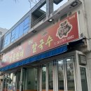 강릉현대장칼국수 속초점 | 강릉현대장칼국수 부산점 솔직후기