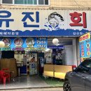 유진회집 이미지