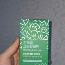 💚다이소 가성비템｜오브맘 기억력 그린라이트 후기