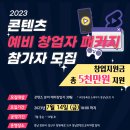 [올마이스] 2023 콘텐츠 예비 창업자 패키지 지원 참가자 모집 이미지