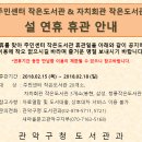 관악구 주민센터작은도서관 & 자치회관작은도서관 설 연휴 휴관 안내 이미지