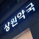 상원약국 이미지