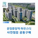 문산체육공원 | 운정중앙역 하우스디 사전점검 공동구매 &#34;홈케어광&#34;