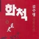 화척 이미지