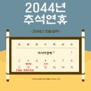 주말 낀 추석 아쉽다면…2044년 '최장 10일' 황금 연휴 기다린다 이미지