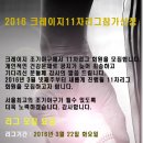 2016 크레이지 11차리그 모집공고!!! 이미지