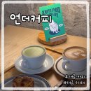 5712 | 개금역카페 추천 언더커피 로스팅하우스 개금 솔직후기