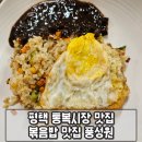 풍성원 | 평택 통복시장 중국집 볶음밥 맛집 풍성원 다녀왔습니다.