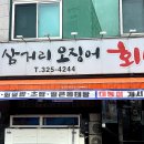 삼거리오징어회타운 이미지