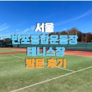 반포종합운동장 테니스장 이미지