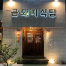 돼지식당 이미지