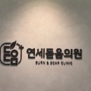 연세돋음의원 이미지