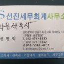 선진세무회계사무소