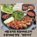 욱일사 | 세종 조치원 욱일아파트 근처 오징어보쌈 맛집“양은이네”