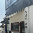 풍무역 화장실 | 김포 풍무동 라멘 마제소바 맛집 무다이 풍무본점