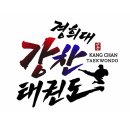 경희대강찬태권도장 이미지
