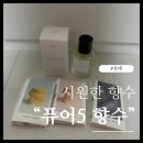 비누향 "PURE5" 퓨어5 아쿠아향수 퍼퓸 선물 추천