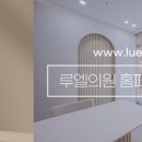 루엘의원 이미지
