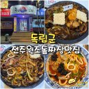 덕진-101 | 전주 중식 맛집 독립군 덕진점 덕진구 인후동 원조 돌짜장