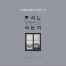 [책 요약] 도시는 무엇으로 사는가 : 유현준