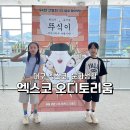 대구전시컨벤션센터(동관) | 대구 공연추천 엑스코 오디토리움 공연장 뚜식이 가족뮤지컬 관람 후기