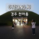 파란하늘유치원 | 경주 가족여행 코스 천마총 주차 후문 매표소 입구 금관 유물 실물 후기