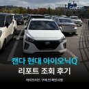 현대카정비센타 | 캔다 현대 아이오닉 일렉트릭Q 리포트 조회 후기: 구매 전 확인사항!