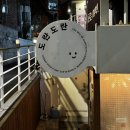 바이킹pc방 | 직접 만들어 먹는 타코야키 카페, 홍대 도란도란