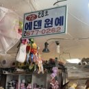 영신인쇄 | 웨딩촬영 소품 준비(아이브 스튜디오)_ 영신상가 셀프 서브부케🌷헬륨풍선🎈 컨페티🌟 보드롱🫶 어렸을적...