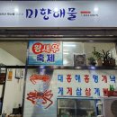 미향해물 | 대구 상인동 10년째 또간집 해산물 홍게 맛집 미향해물 내돈내산 후기