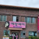 예랑미용실 이미지