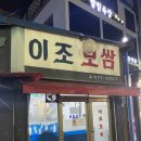 이조보쌈 | [맛집] 당산역 보쌈 맛집 이조보쌈 솔직 후기