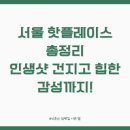 서울 핫플레이스 총정리: 인생샷 건지고 힙한 감성까지!