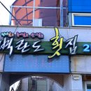 도선장횟집 | 벽란도횟집, 군산 모둠회 코스 맛집 추천 후기