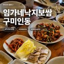 인동26길1R-3 | 인동 맛집 점심 추천 | 구미 진평동 한식 임가네낙지보쌈 솔직후기