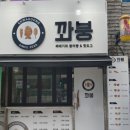 꽈붕 - 안산시 단원구 | 꽈붕